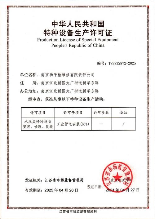 南京扬子检维修有限责任公司 特种设备安装改造修理领域的资质与荣誉