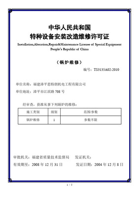 解析中华人民共和国《特种设备安装改造维修许可证》 以电梯行业为例