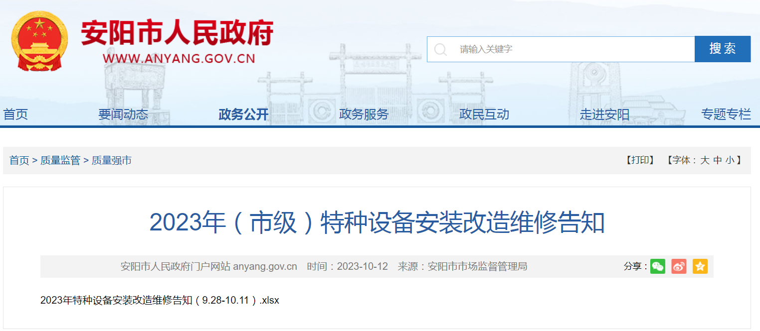 2023年河南安阳市特种设备安装改造维修告知指南